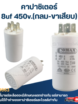 คาปาซิเตอร์ 8uf 450v.(กลม-ขาเสียบ)
