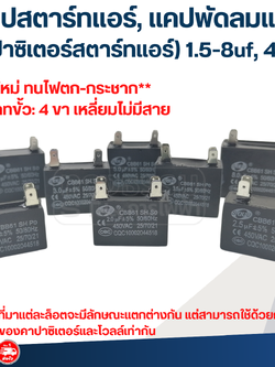 แคปสตาร์ทแอร์, แคปพัดลมแอร์(คาปาซิเตอร์สตาร์ทแอร์) 1.5-8uf, 450v.(รุ่นใหม่ ทนไฟตก-กระชาก)