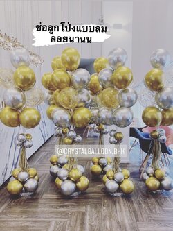 เสาช่อลูกโป่ง แบบลม ลอยนาน ช่อลูกโป่งโครเมี่ยม 10 ลูก 6 ช่อ Theme สีเงิน-ทอง พร้อมตกแต่ง ลูกโป่งใส ใส่กลิตเตอร์ สามารถเปลี่ยนสีลูกโป่งได้