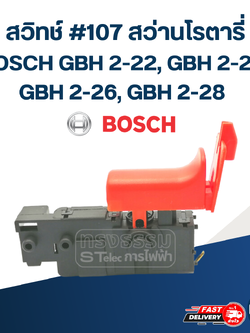 สวิทช์ #107 สว่านโรตารี่ บอช BOSCH รุ่น GBH 2-22, GBH 2-23, GBH 2-26, GBH 2-28(ทุกรหัสต่อท้าย)