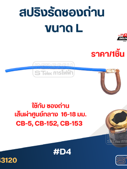 สปริงรัดซองถ่าน ขนาด L - จำหน่ายเป็นเส้น #D4