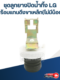 #CE16 ชุดลูกยางปิดน้ำทิ้ง LG พร้อมแกนดึงขาเหล็ก(ไม่มีน็อต)