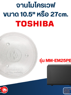 #MA02 จานไมโครเวฟ Toshiba โตชิบ้า (10.5") รุ่น MM-EM25PE (BM)