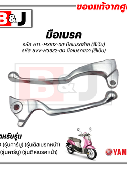 มือเบรค แท้ศูนย์ FINO / MIO (สีเงิน)คาร์บู(YAMAHA/ยามาฮ่า ฟีโน่ / มีโอ/LEVER)ก้านเบรค/เบรคมือ/5TL-H3912-00/5VV-H3922-00