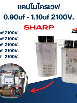 แคปไมโครเวฟ SHARP, C ไมโครเวฟ ชาร์ป(รุ่นใหม่-ทนไฟกระชาก)