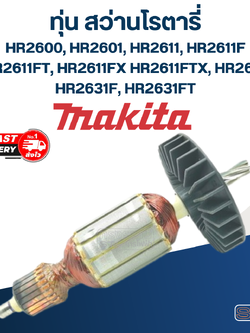 ทุ่น สว่านโรตารี่ มากีต้า Makita HR2600, HR2601, HR2611, HR2611F, FT, FX,FTX, HR2631, F, FT