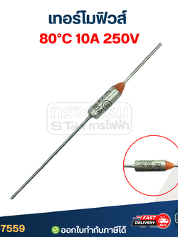 เทอร์โมฟิวส์ 80องศา 10A 250V