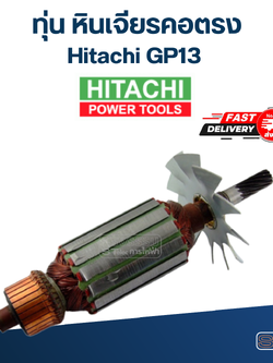 *เลิกจำหน่าย* ทุ่น หินเจียรคอตรง ฮิตาชิ Hitachi GP13