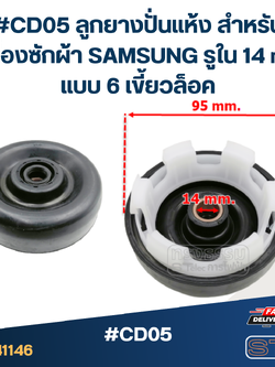 #CD05 ลูกยางปั่นแห้ง สำหรับเครื่องซักผ้า SAMSUNG รูใน 14 mm. แบบ 6 เขี้ยวล็อค อะไหล่เครื่องซักผ้า