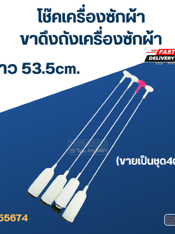 โช๊คเครื่องซักผ้า-ขาดึงถังเครื่องซักผ้า ยาว 53.5cm. (ขายเป็นชุด4ตัว)