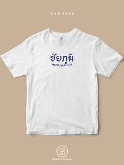 เสื้อยืด พิมพ์ลายจังหวัด ชัยภูมิ (TS00146) #SOdAtee #SOdAPrintinG