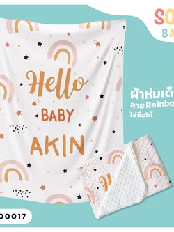 ผ้าห่มเด็ก ใส่ชื่อ ลาย Rainbow CKA00017 #SOdAbaby #SOdAPrintinG