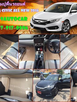 ขายพรมปูพื้นรถยนต์ราคาถูก Honda Civic 2016 ลายธนูสีครีมขอบครีม