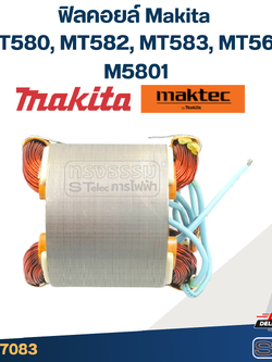 ฟิลคอยล์ Makita มากีต้า MT580, MT582, MT583, MT560, M5801 (ใช้Specเดียวกัน)
