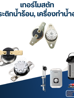 เทอร์โมสตัท กระติกน้ำร้อน SHARP และ ทั่วไป 90องศา 250v. 10A.(เกรดA)