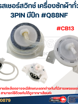 #CB13 เพรสเชอร์ สวิทช์ เครื่องซักผ้าทั่วไป (3PIN มีปีก) #Q88NF
