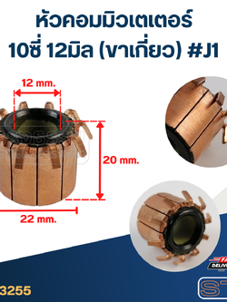 หัวคอมมิวเตเตอร์ 10ซี่ 12มิล (ขาเกี่ยว) #J1