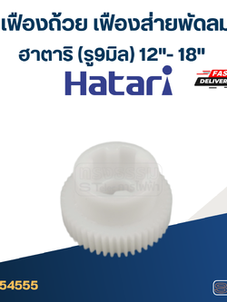 #FE11 เฟืองถ้วย-เฟืองส่ายพัดลม(สวมแกน) ฮาตาริ12"-18"(รู9มิล)