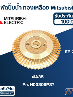 #A35 ใบพัดปั้มน้ำ ทองเหลือง Mitsubishi EP-355 Pn.H00809P87 (แท้)