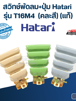 *เลิกจำหน่าย* สวิทช์พัดลม+ปุ่ม Hatari รุ่น T16M4 (แท้) (คละสี)