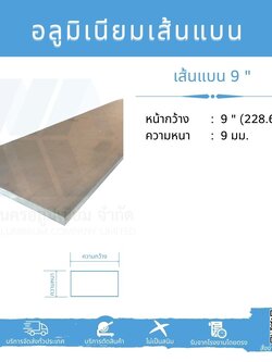 Al เส้นแบน 9" (228.60 มม.) ไม่ชุบ หนา 9 มม.