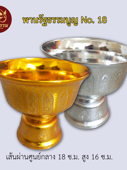 พานรัฐธรรมนูญ No. 18 เส้นผ่านศูนย์กลาง 18 ซ.ม. สูง 16 ซ.ม. สีเงิน สีทอง