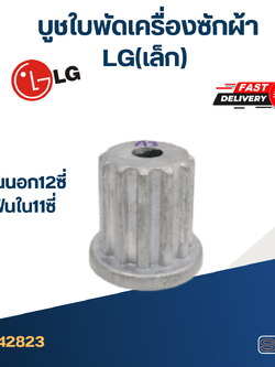 #CI01 บูชใบพัดเครื่องซักผ้า LG(เล็ก) ฟันนอก12ซี่ ฟันใน11ซี่