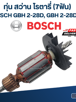 ทุ่น สว่านโรตารี่ Bosch บอช รุ่น GBH 2-28D, GBH 2-28DFV (7ฟัน)