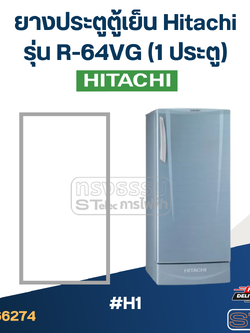 #H1 ยางประตูตู้เย็น Hitachi รุ่น R-64VG (1ประตู)