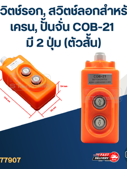 สวิตช์รอก, สวิตช์ลอกสำหรับเครน, ปั้นจั่น COB-21 มี 2 ปุ่ม (ตัวสั้น)