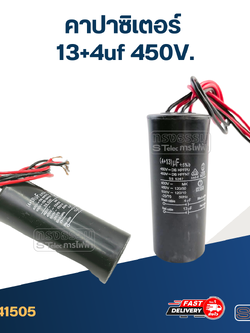 คาปาซิเตอร์ 13+4uf 450V.(กลม-สายไฟ)