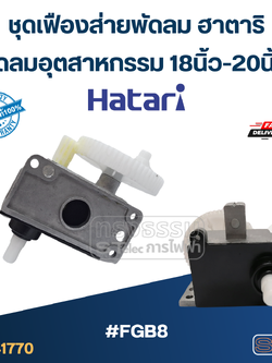 #FGB8 ชุดเฟืองส่ายพัดลม ฮาตาริ พัดลมอุตสาหกรรม 18นิ้ว-20นิ้ว (แท้) อะไหล่พัดลม