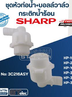 ชุดหัวท่อน้ำ+บอลล์วาล์ว กระติกน้ำร้อน ชาร์ป(Sharp) KP-19S, KP-20B, KP-Y20BT, KP-30S, KP-30ST, KP-31BT Pn.3C216ASY (แท้)