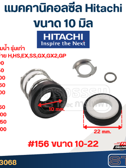 ซีลปั้มน้ำ ฮิตาชิ(Hitachi) #156 ขนาด 10-22 รหัสต่อท้าย (H,HS,EX,S,SS,GX,GX2,GP) ทุกรุ่น