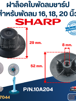 จุกพัดลม SHARP, ฝาล็อคใบพัดลม SHARP 16,18,20 นิ้ว P/N.10A204(แท้-รุ่นใหม่ เกลียวหนา)