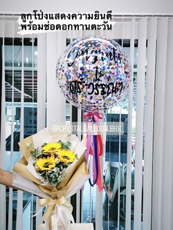 ลูกโป่ง แสดงความยินดี Bubble ขนาด 24" พร้อม ช่อดอกไม้ทานตะวัน 3 ดอก พร้อมตกเเต่ง สามารถเปลี่ยนสีลูกโป่ง/เปลี่ยนข้อความ/เปลี่ยนขนาด/เปลี่ยนชนิดดอกไม้ได้