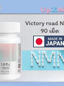 Victory road NMN 18000 mg ชนิดความบริสุทธิ์สูง 1กระปุก บรรจุ 90 เม็ด