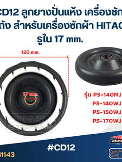 #CD12 ลูกยางปั่นแห้ง เครื่องซักผ้า 2 ถัง สำหรับเครื่องซักผ้า HITACHI รูใน 17 mm. ใช้กับรุ่น PS-140MJ PS-140WJ PS-150WJ PS-170WJ อะไหล่เครื่องซักผ้า