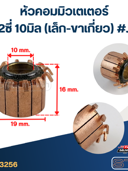 หัวคอมมิวเตเตอร์ 12ซี่ 10มิล (เล็ก-ขาเกี่ยว) #J1