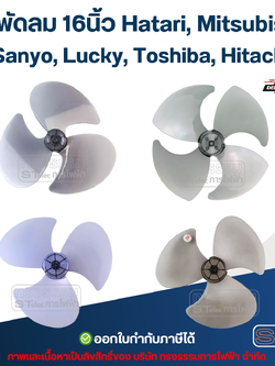 ใบพัดลม 16นิ้ว Hatari, Mitsubishi, Sanyo, Lucky, Toshiba, Hitachi อะไหล่พัดลม