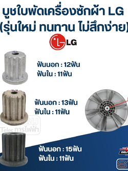 บูชใบพัดเครื่องซักผ้า LG (รุ่นใหม่ ทนทาน ไม่สึกง่าย)