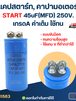 แคปสตาร์ท, คาปามอเตอร์ START 45uF(MFD) 250V. เกรดA ค่าเต็ม ใช้ทน