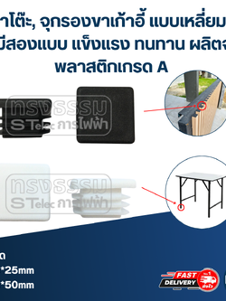 จุกขาโต๊ะ, จุกรองขาเก้าอี้ แบบเหลี่ยมสวมใน มีสองแบบ แข็งแรง ทนทาน ผลิตจากพลาสติกเกรด A