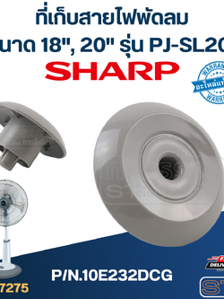 ที่เก็บสายไฟพัดลม Sharp 18", 20" รุ่น PJ-SL201 P/N.10E232DCG (แท้)
