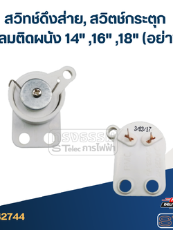 สวิทช์ดึงส่าย, สวิตช์กระตุก พัดลมติดผนัง 14" ,16" ,18" (อย่างดี)