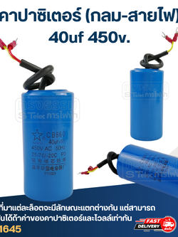 คาปาซิเตอร์ 40uf 450v.(กลม-สายไฟ)