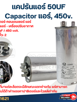 แคปรันแอร์ 50UF-Capacitor แอร์,450v.(รับประกัน ค่าเต็ม-ทนไฟกระชาก)