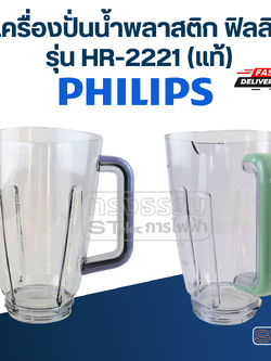 โถเครื่องปั่นน้ำพลาสติก ฟิลลิปส์ (PHILLIPS) รุ่น HR-2221 (แท้)