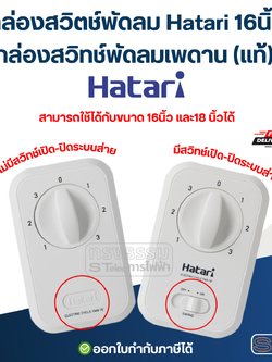 กล่องสวิตช์พัดลม Hatari 16นิ้ว, กล่องสวิทช์พัดลมเพดาน (แท้) อะไหล่พัดลม