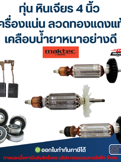 ทุ่น หินเจียร 4 นิ้ว MAKTEC เครื่องแน่น ลวดทองแดงแท้ เคลือบน้ำยาหนาอย่างดี